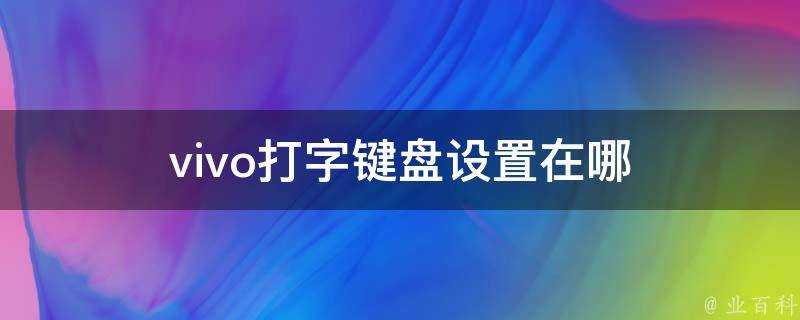 vivo打字鍵盤設定在哪