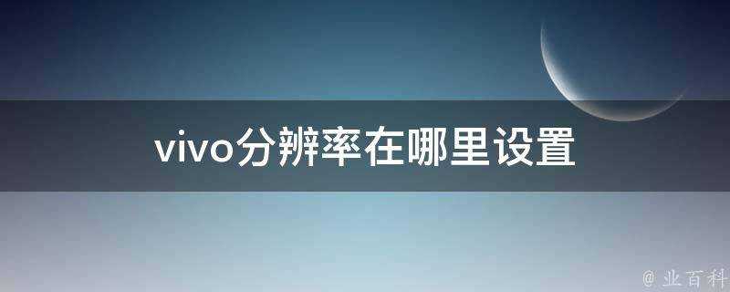 vivo解析度在哪裡設定