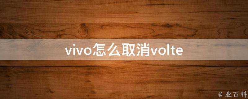 vivo怎麼取消volte