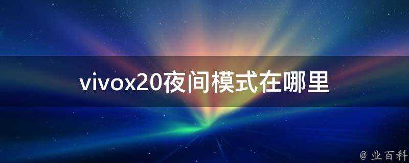 vivox20夜間模式在哪裡