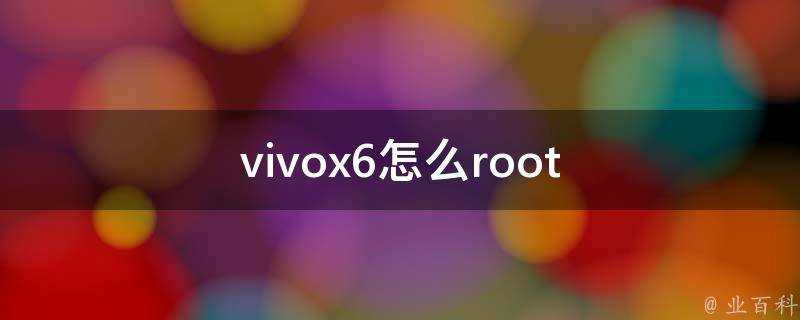 vivox6怎麼root