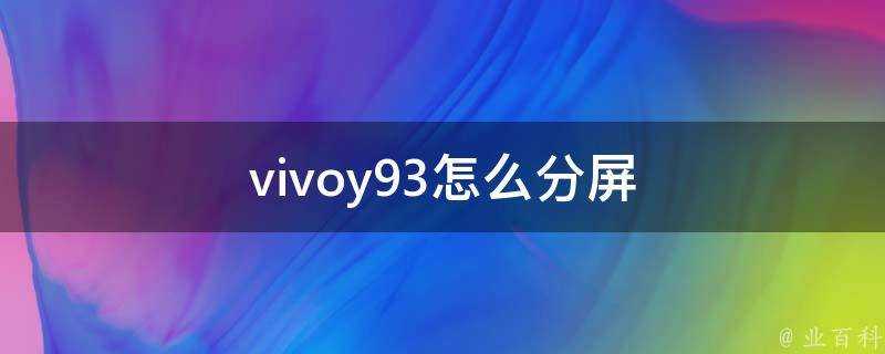 vivoy93怎麼分屏