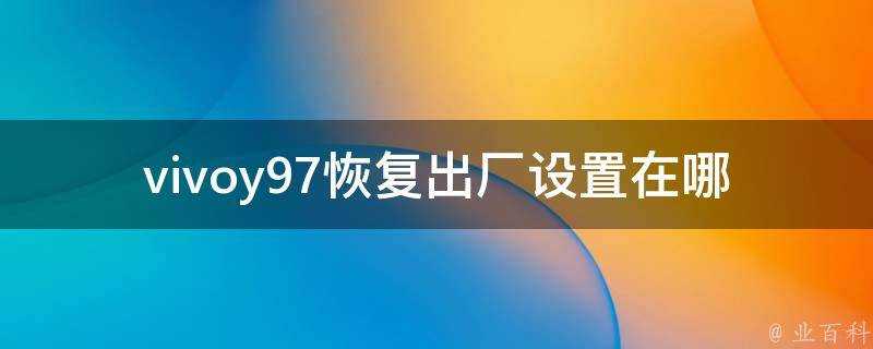 vivoy97恢復出廠設定在哪