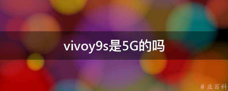 vivoy9s是5G的嗎