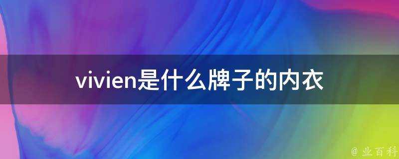 vivien是什麼牌子的內衣