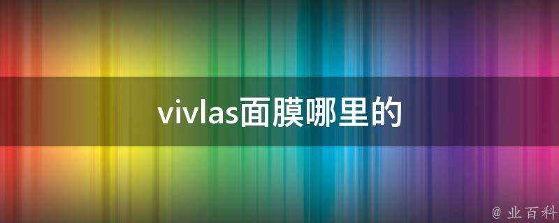 vivlas面膜哪裡的