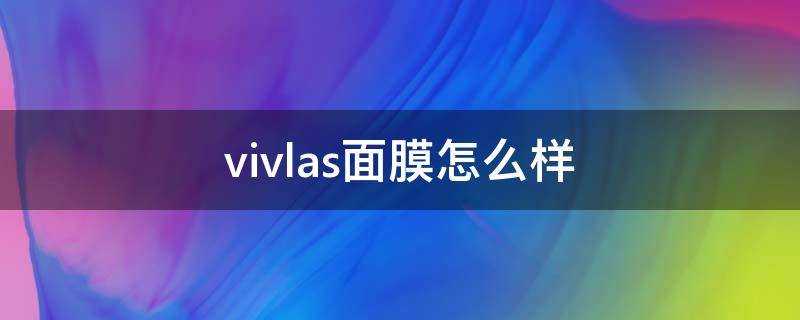 vivlas面膜怎麼樣