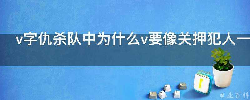 v字仇殺隊中為什麼v要像關押犯人一樣對待艾薇