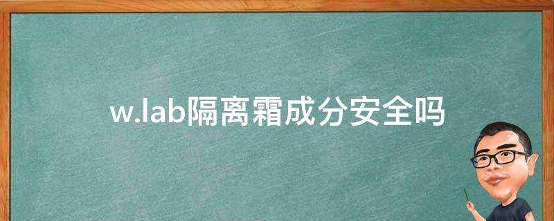 w.lab隔離霜成分安全嗎