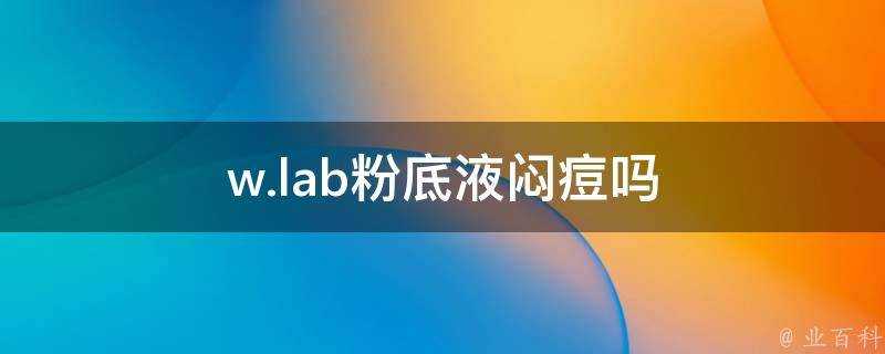 w.lab粉底液悶痘嗎