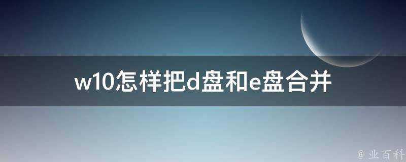 w10怎樣把d盤和e盤合併