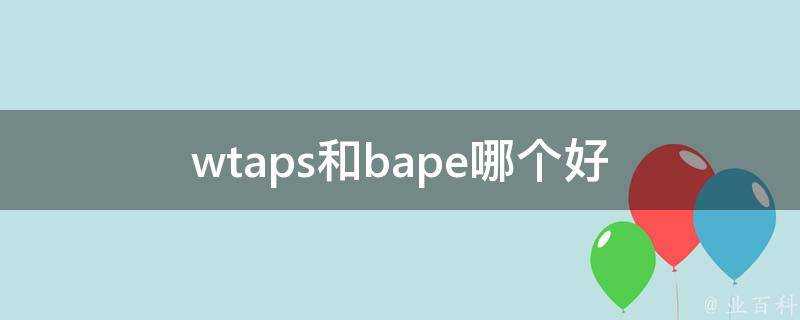 wtaps和bape哪個好