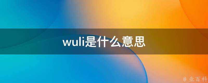 wuli是什麼意思