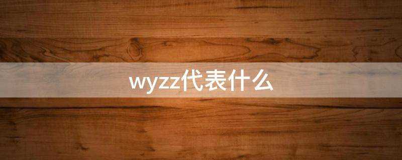 wyzz代表什麼