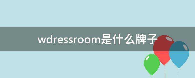 wdressroom是什麼牌子