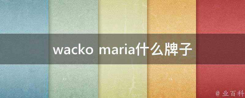 wacko maria什麼牌子