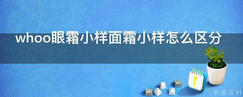 whoo眼霜小樣面霜小樣怎麼區分