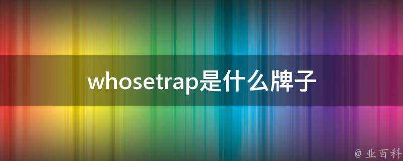 whosetrap是什麼牌子