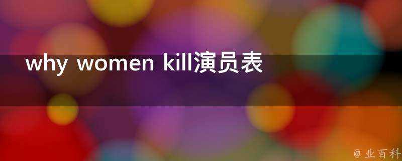 why women kill演員表