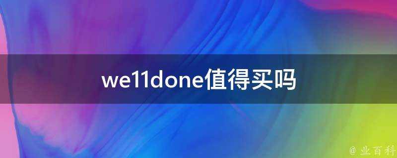 we11done值得買嗎