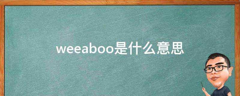 weeaboo是什麼意思