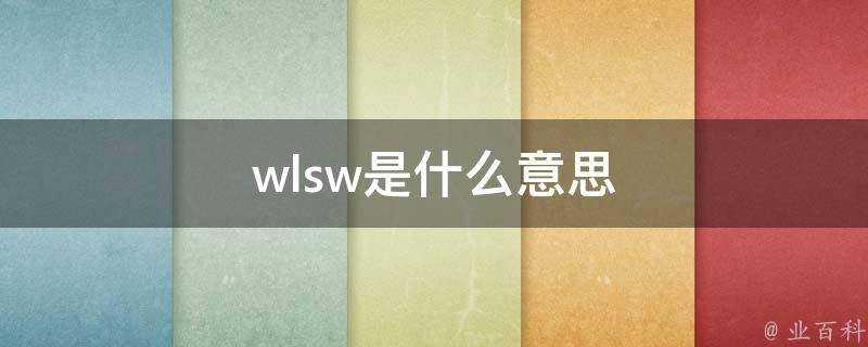 wlsw是什麼意思