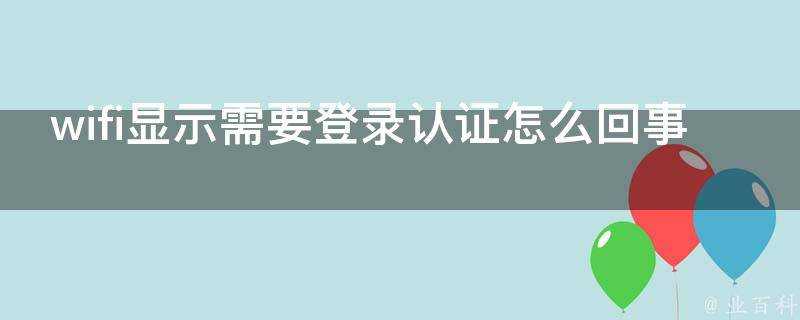 wifi顯示需要登入認證怎麼回事