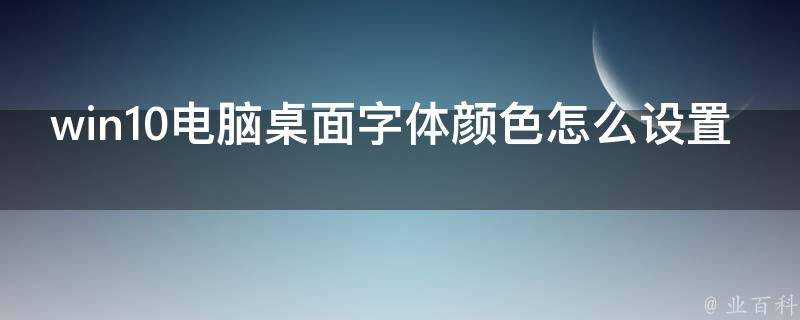 win10電腦桌面字型顏色怎麼設定