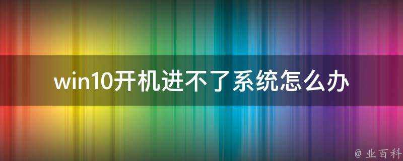 win10開機進不了系統怎麼辦