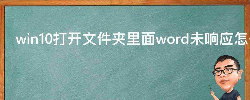 win10開啟資料夾裡面word未響應怎麼辦