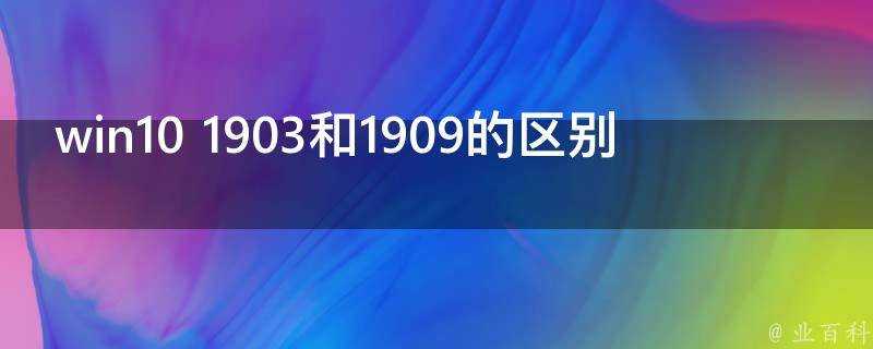 win10 1903和1909的區別