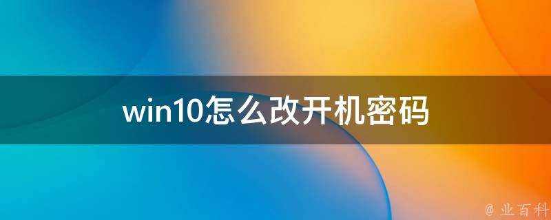 win10怎麼改開機密碼