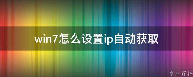 win7怎麼設定ip自動獲取