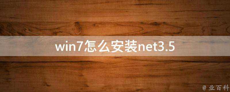 win7怎麼安裝net3.5