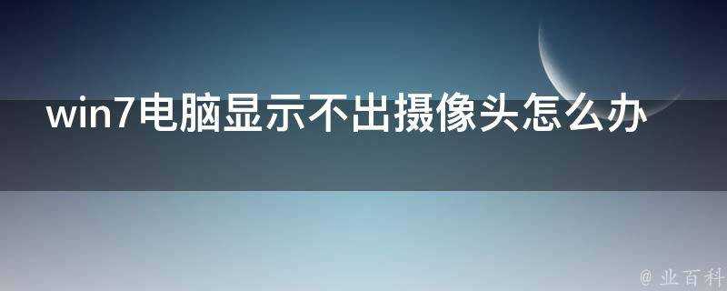 win7電腦顯示不出攝像頭怎麼辦