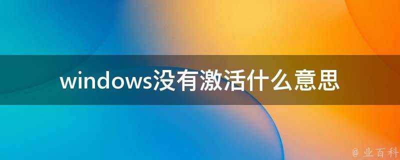 windows沒有啟用什麼意思