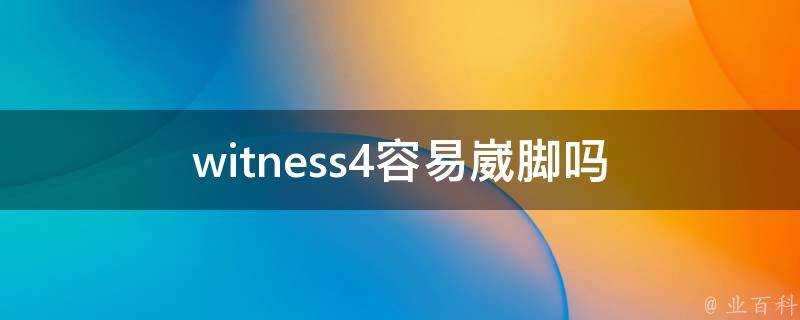 witness4容易崴腳嗎