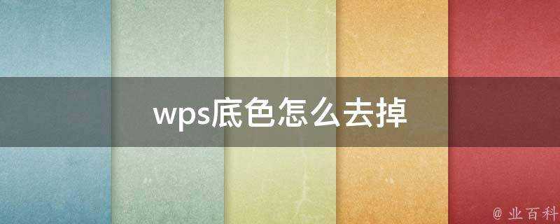 wps底色怎麼去掉