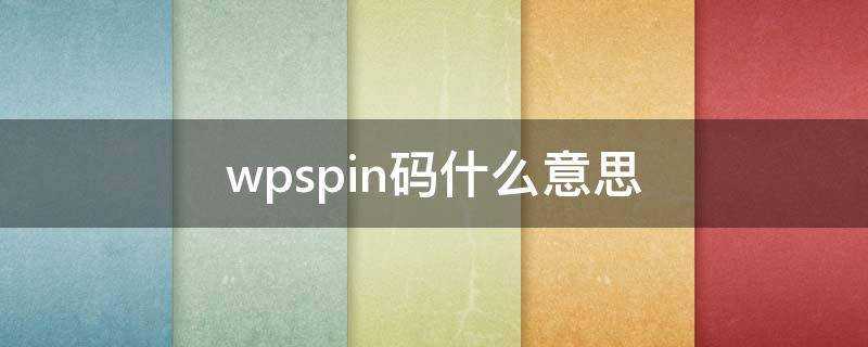 wpspin碼什麼意思