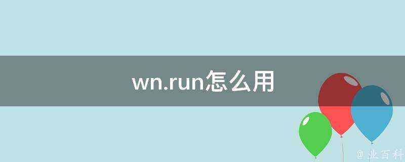 wn.run怎麼用
