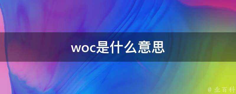 woc是什麼意思