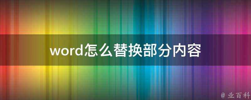 word怎麼替換部分內容