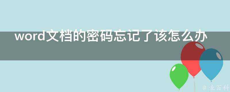 word文件的密碼忘記了該怎麼辦