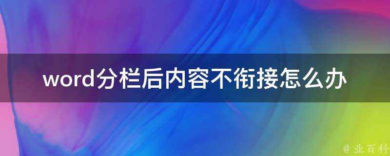 word分欄後內容不銜接怎麼辦