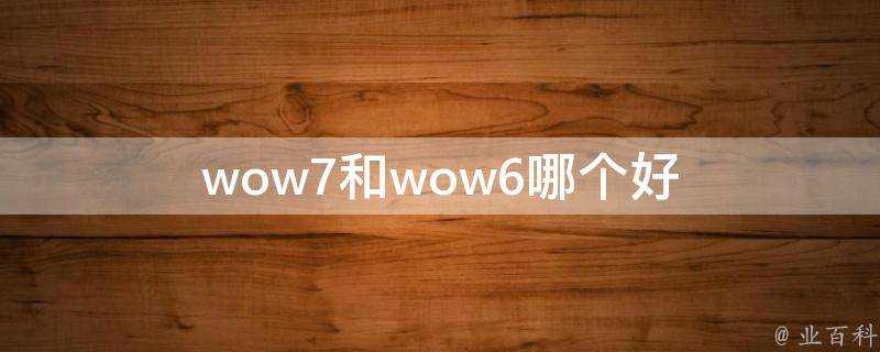 wow7和wow6哪個好