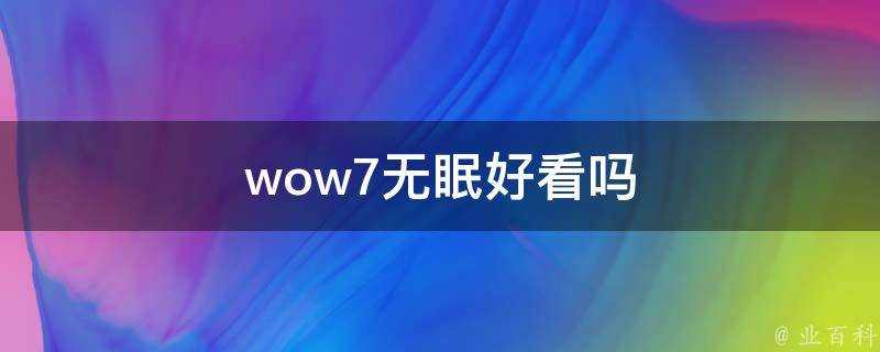 wow7無眠好看嗎