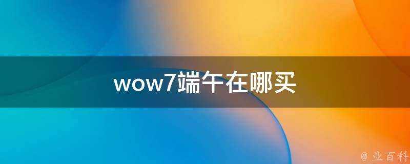 wow7端午在哪買