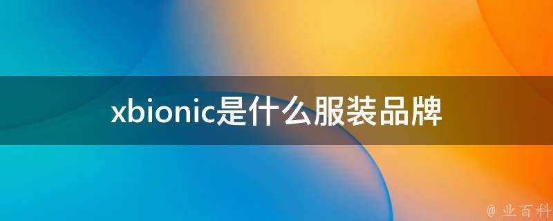 xbionic是什麼服裝品牌