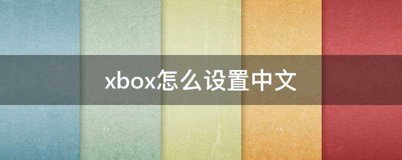 xbox怎麼設定中文