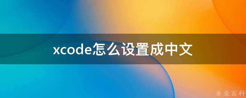 xcode怎麼設定成中文